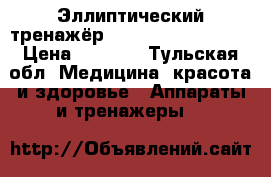 Эллиптический тренажёр HouseFit HB-8200EL › Цена ­ 9 500 - Тульская обл. Медицина, красота и здоровье » Аппараты и тренажеры   